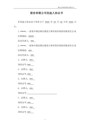 股份公司發(fā)起人協(xié)議