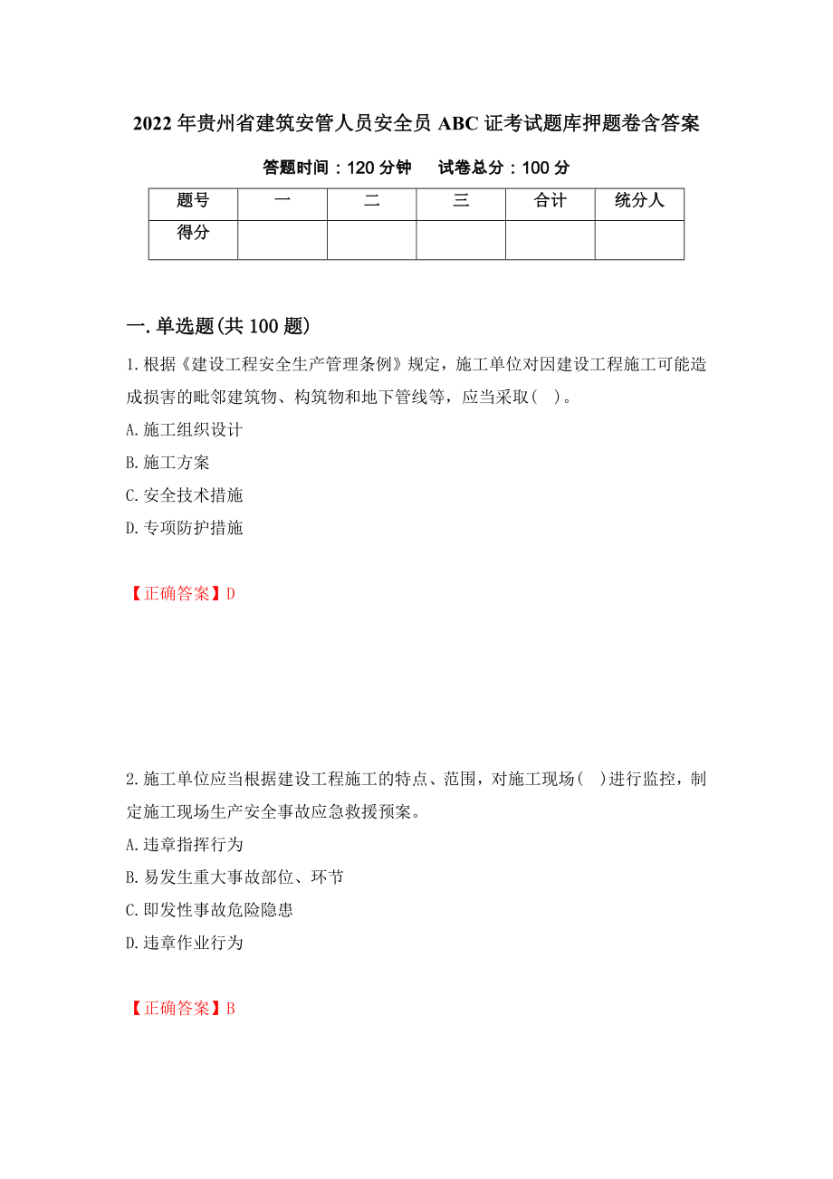 2022年贵州省建筑安管人员安全员ABC证考试题库押题卷含答案【50】_第1页