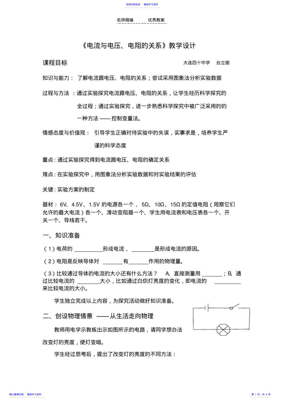 2022年《電流與電壓電阻的關(guān)系》教學(xué)設(shè)計(jì)_第1頁