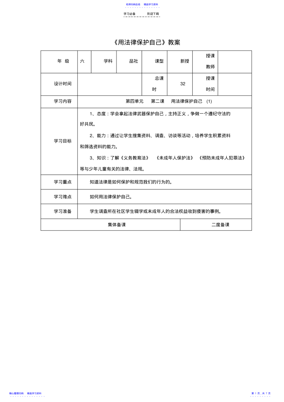 2022年《用法律保護自己》教案_第1頁