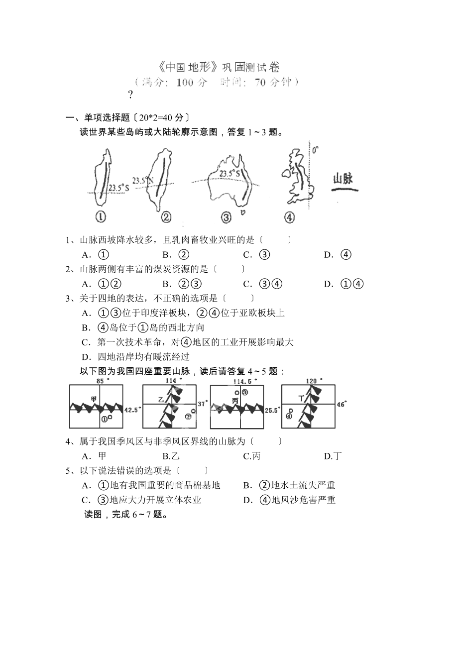 山西省永濟市涑北中學(xué)高二地理《中國地形》測試題（人教版）_第1頁