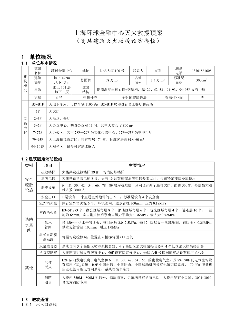 上海环球金融中心高层建筑灭火救援预案模板_第1页