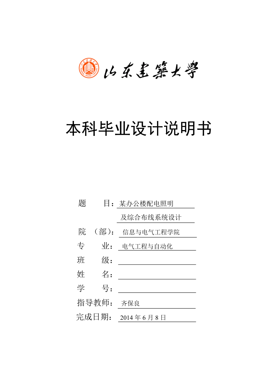 某辦公樓配電照明及綜合布線系統(tǒng)設(shè)計(jì).doc_第1頁(yè)