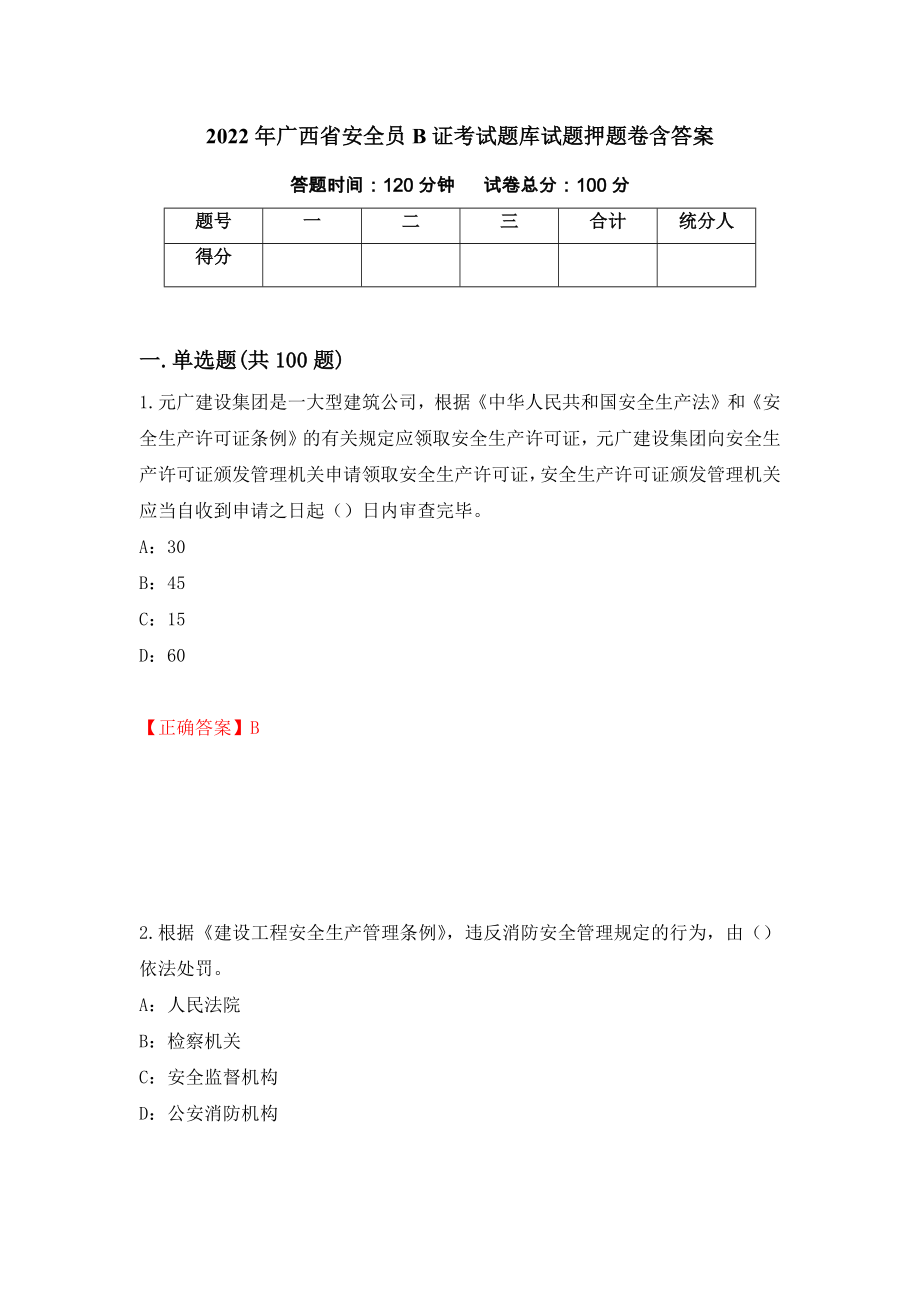 2022年广西省安全员B证考试题库试题押题卷含答案40_第1页