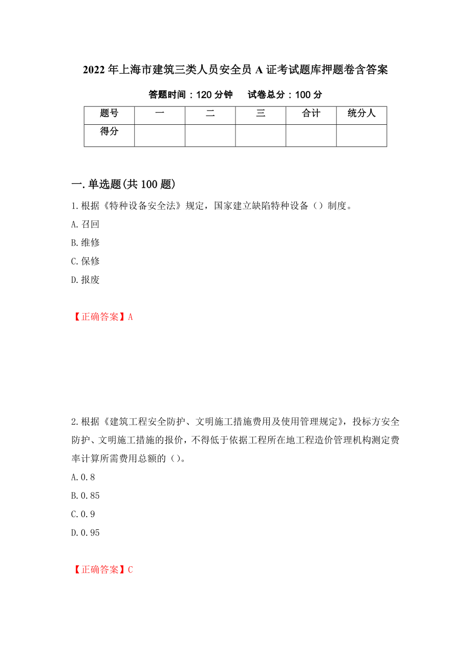 2022年上海市建筑三类人员安全员A证考试题库押题卷含答案59_第1页