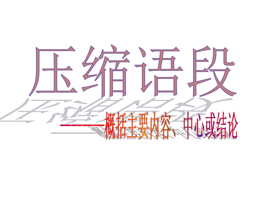 壓縮語段之概括主要內(nèi)容、結(jié)論.ppt_第1頁