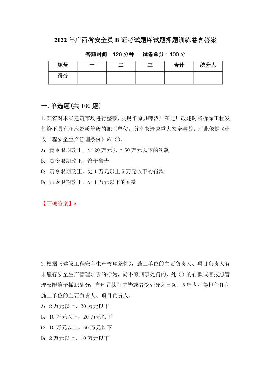 2022年广西省安全员B证考试题库试题押题训练卷含答案_85__第1页