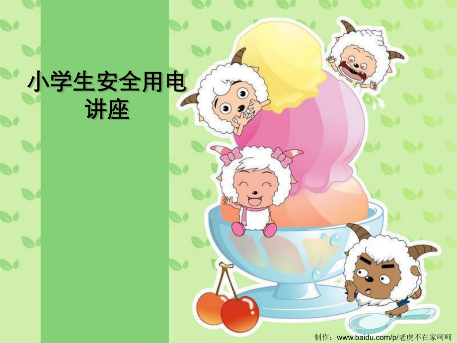 小學(xué)生安全用電講座.ppt_第1頁(yè)