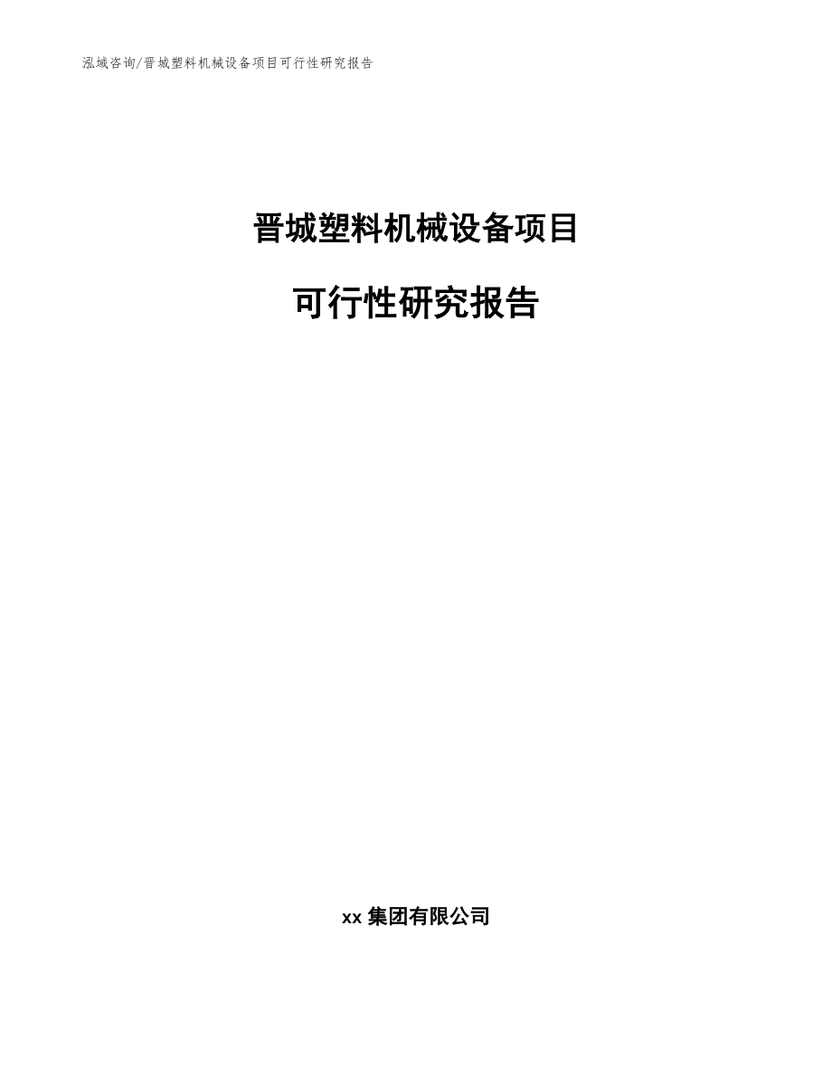 晋城塑料机械设备项目可行性研究报告【模板】_第1页