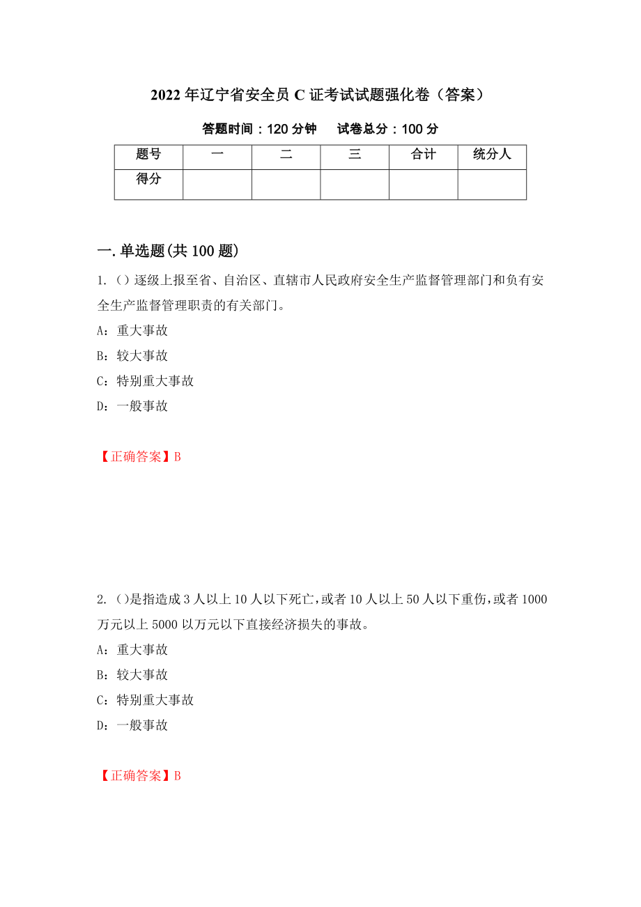 2022年辽宁省安全员C证考试试题强化卷（答案）[93]_第1页