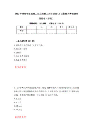 2022年湖南省建筑施工企业安管人员安全员C1证机械类考核题库强化卷（答案）（第92版）