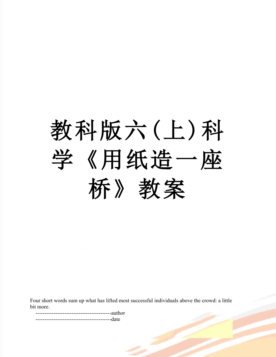 教科版六(上)科學《用紙造一座橋》教案_第1頁