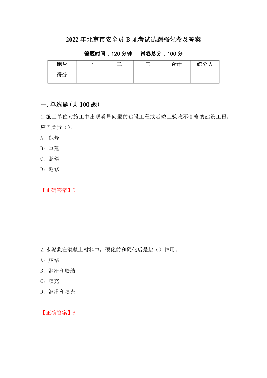 2022年北京市安全员B证考试试题强化卷及答案（第45次）_第1页