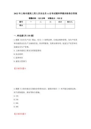 2022年上海市建筑三类人员安全员A证考试题库押题训练卷含答案【27】
