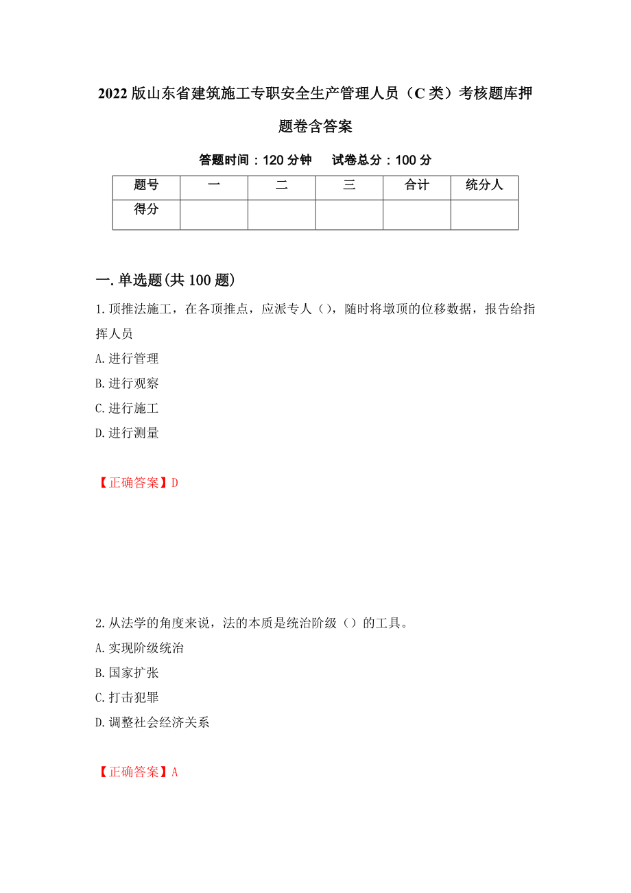 2022版山东省建筑施工专职安全生产管理人员（C类）考核题库押题卷含答案（第58版）_第1页