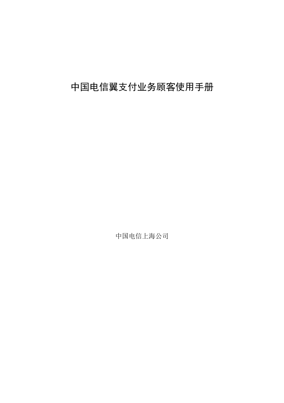 中国电信上海公司翼支付业务用户使用手册_第1页