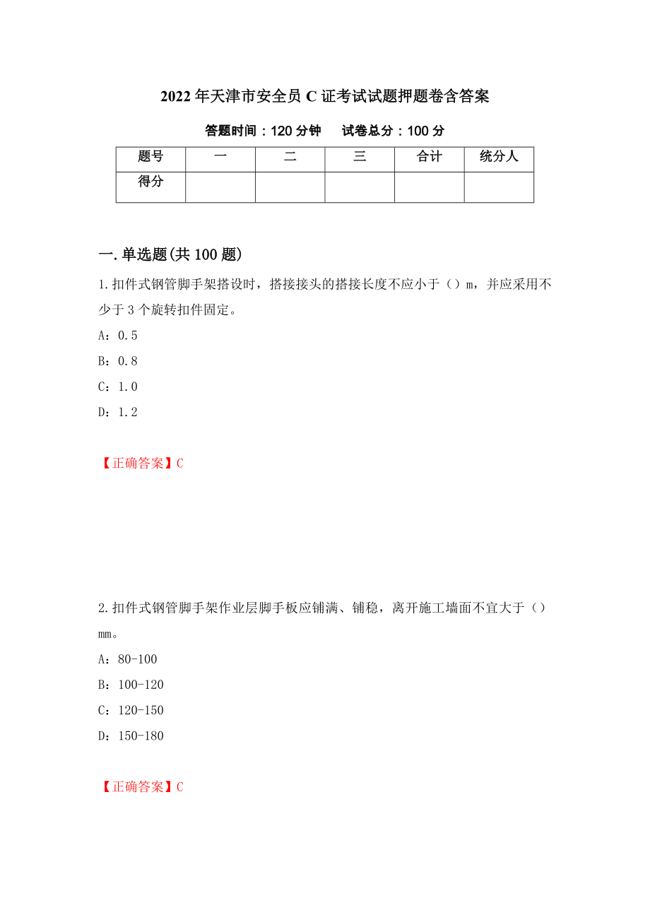 2022年天津市安全员C证考试试题押题卷含答案[47]_第1页