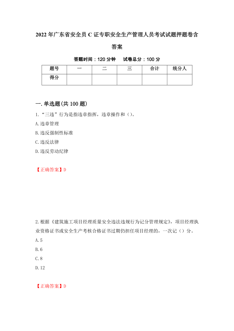 2022年广东省安全员C证专职安全生产管理人员考试试题押题卷含答案（第31次）_第1页