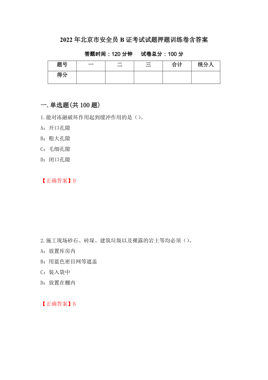 2022年北京市安全员B证考试试题押题训练卷含答案_46__第1页