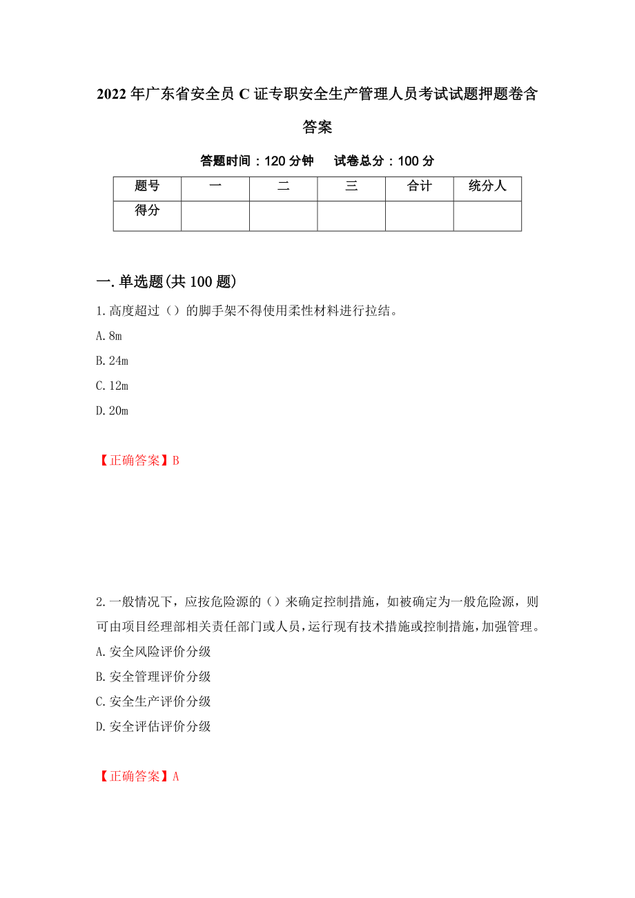 2022年广东省安全员C证专职安全生产管理人员考试试题押题卷含答案（第98版）_第1页