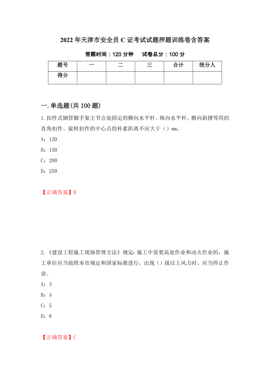 2022年天津市安全员C证考试试题押题训练卷含答案（第10期）_第1页