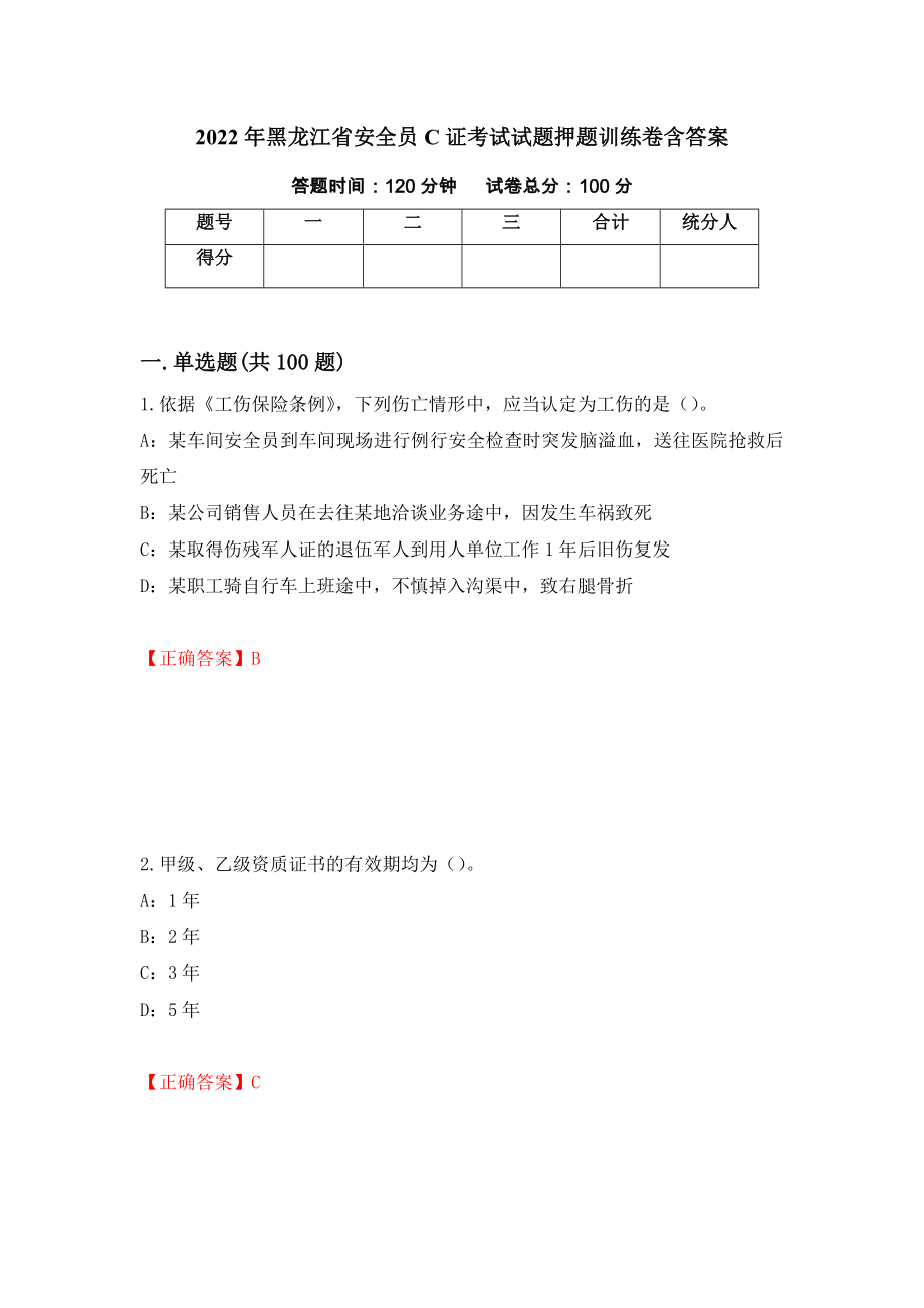 2022年黑龙江省安全员C证考试试题押题训练卷含答案（第26套）_第1页