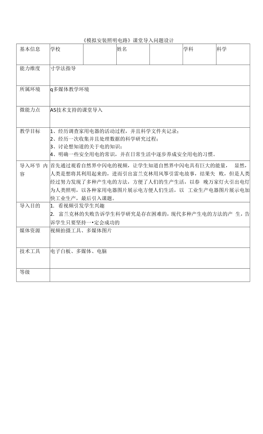 A5小學科學《模擬安裝照明電路》課堂導入問題設計.docx_第1頁