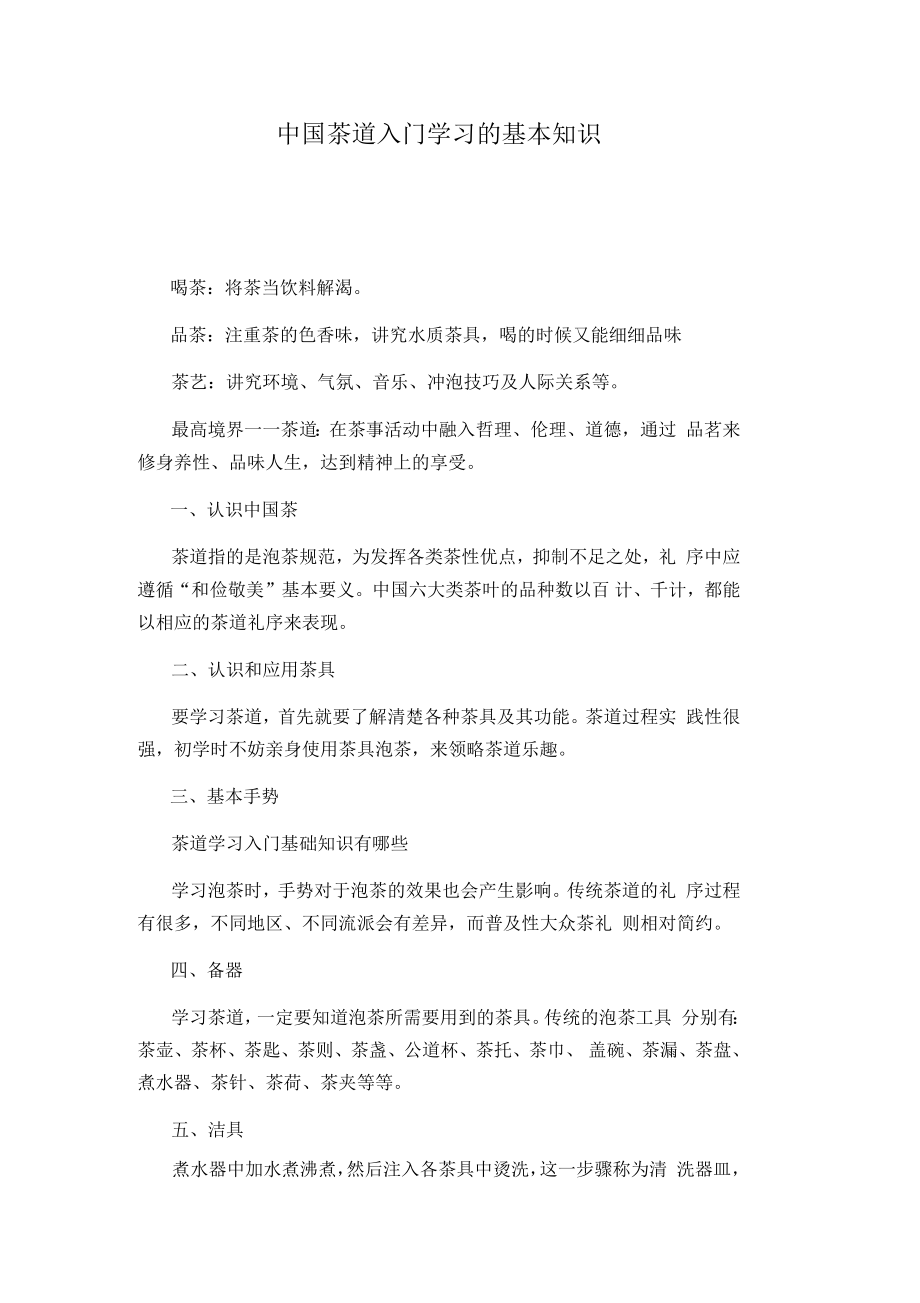 中国茶道入门学习的基本知识_第1页