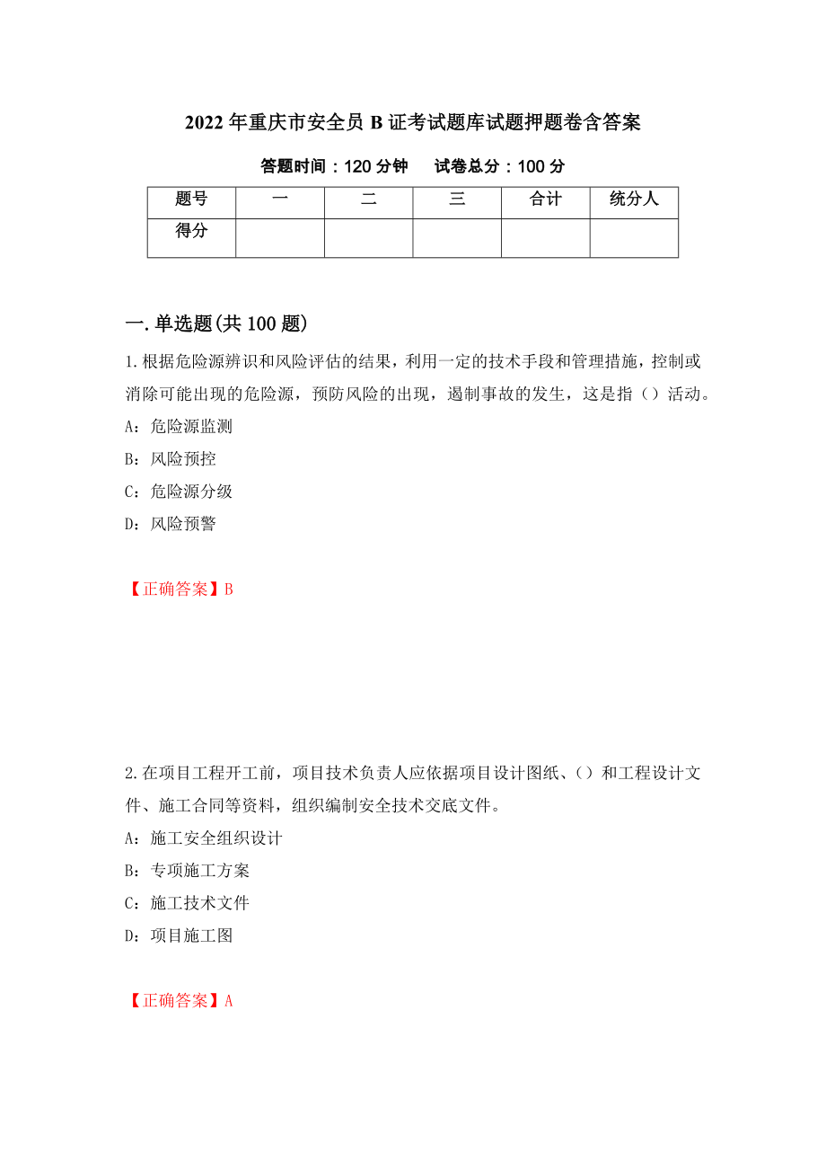 2022年重庆市安全员B证考试题库试题押题卷含答案(第43套）_第1页