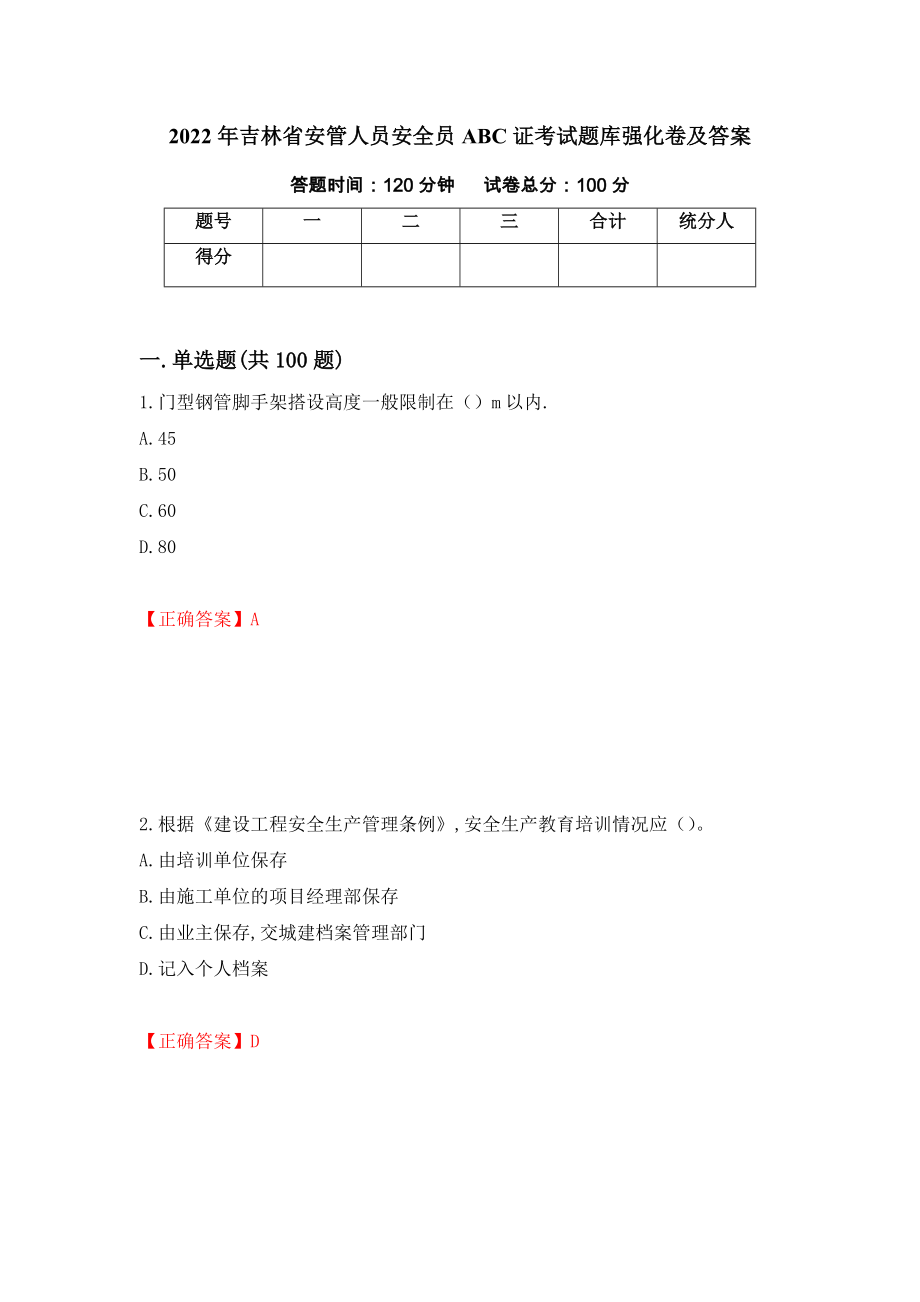 2022年吉林省安管人员安全员ABC证考试题库强化卷及答案（第31版）_第1页