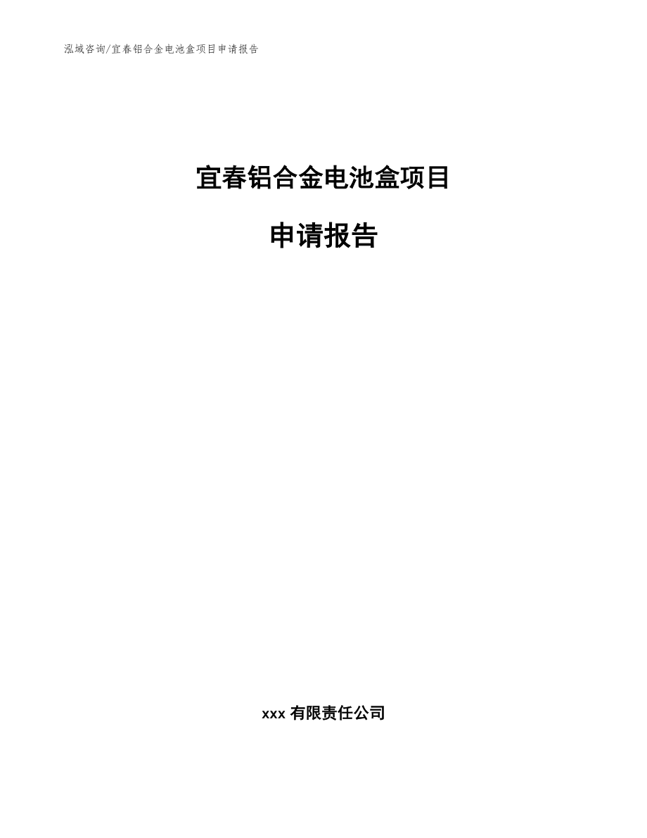 宜春铝合金电池盒项目申请报告（范文）_第1页