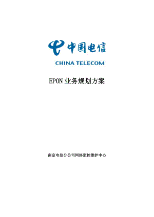 EPON业务重点规划专题方案南京电信