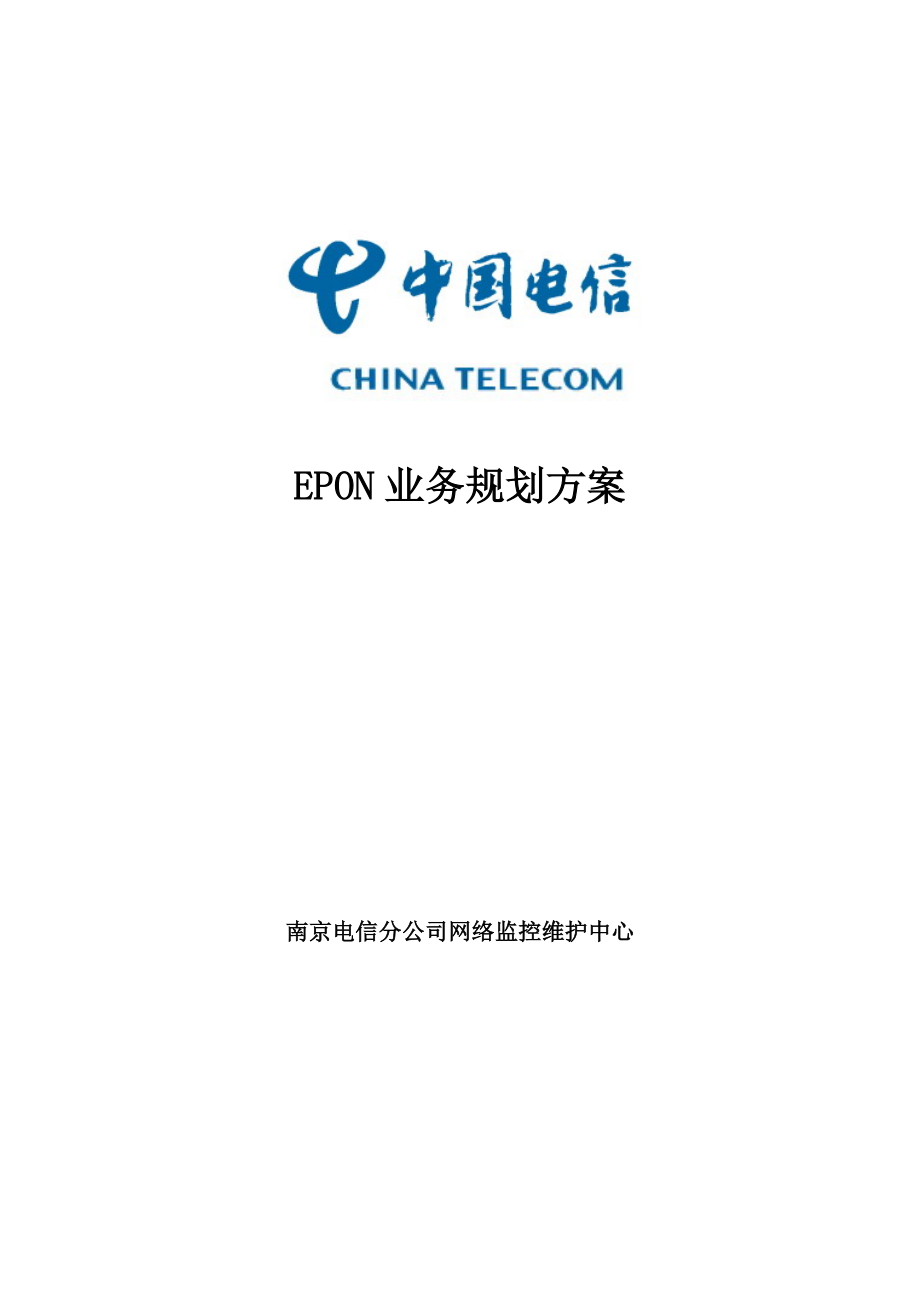 EPON业务重点规划专题方案南京电信_第1页