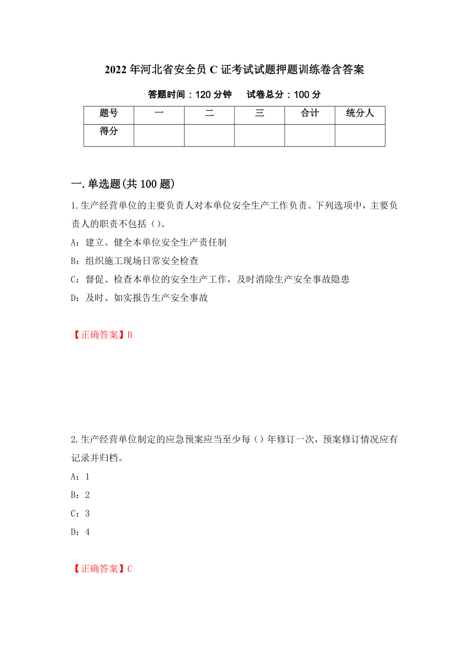 2022年河北省安全员C证考试试题押题训练卷含答案（第62期）_第1页