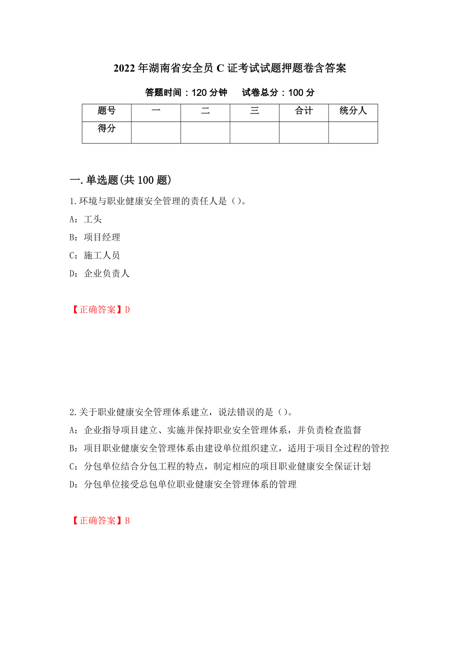 2022年湖南省安全员C证考试试题押题卷含答案（第1次）_第1页