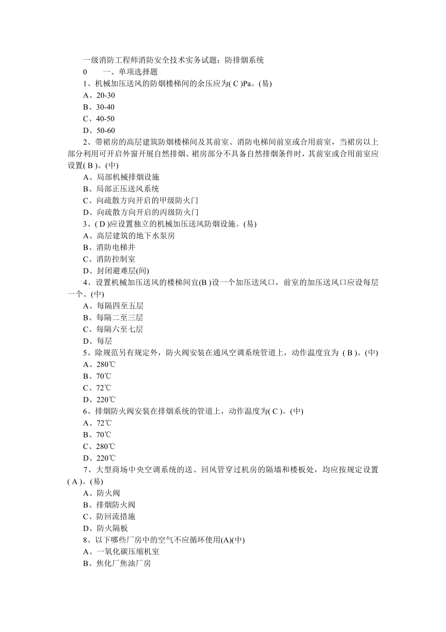 一级消防工程师消防安全技术实务试题：防排烟系统_第1页