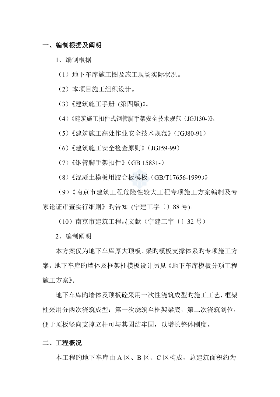 南京地下车库模板支撑体系施工方案有计算模板_第1页