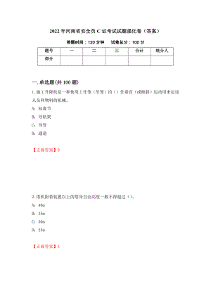 2022年河南省安全员C证考试试题强化卷（答案）70