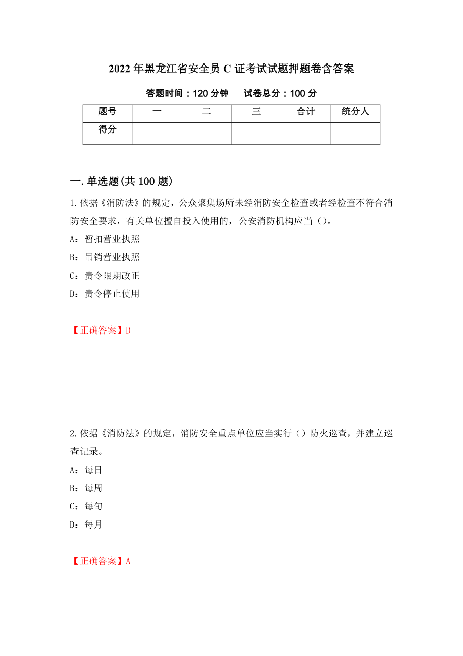 2022年黑龙江省安全员C证考试试题押题卷含答案(10）_第1页