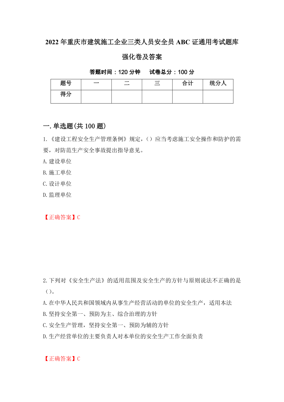 2022年重庆市建筑施工企业三类人员安全员ABC证通用考试题库强化卷及答案（第5套）_第1页