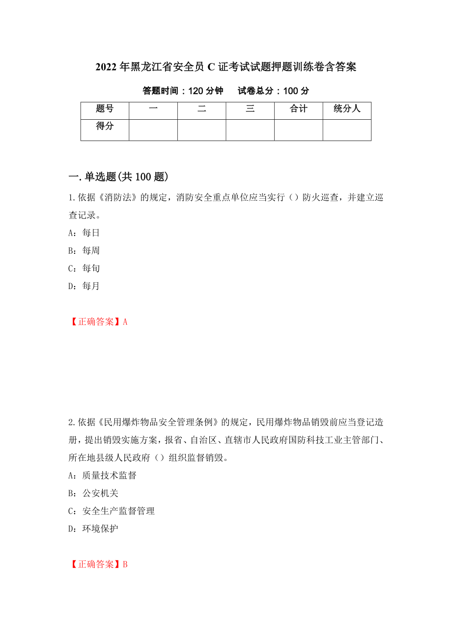 2022年黑龙江省安全员C证考试试题押题训练卷含答案（第56期）_第1页