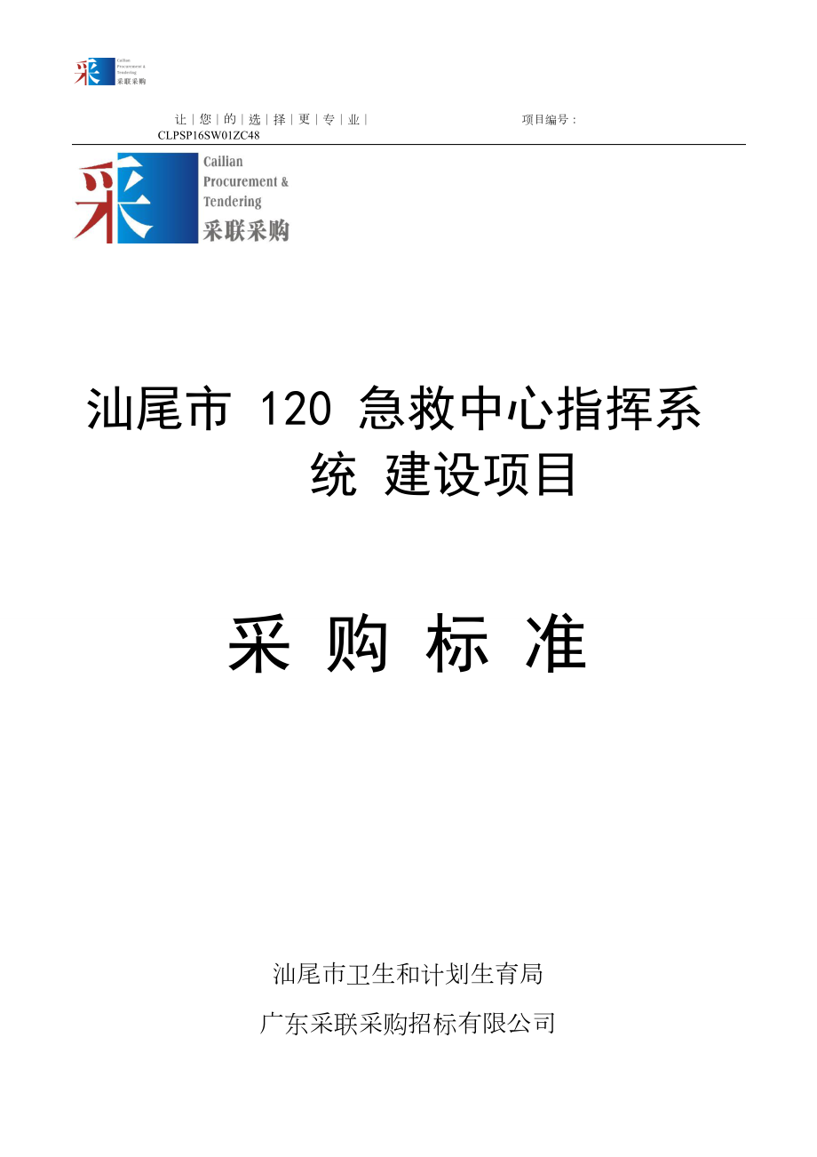 汕尾市120急救中心指挥系统 建设项目采购标准_第1页