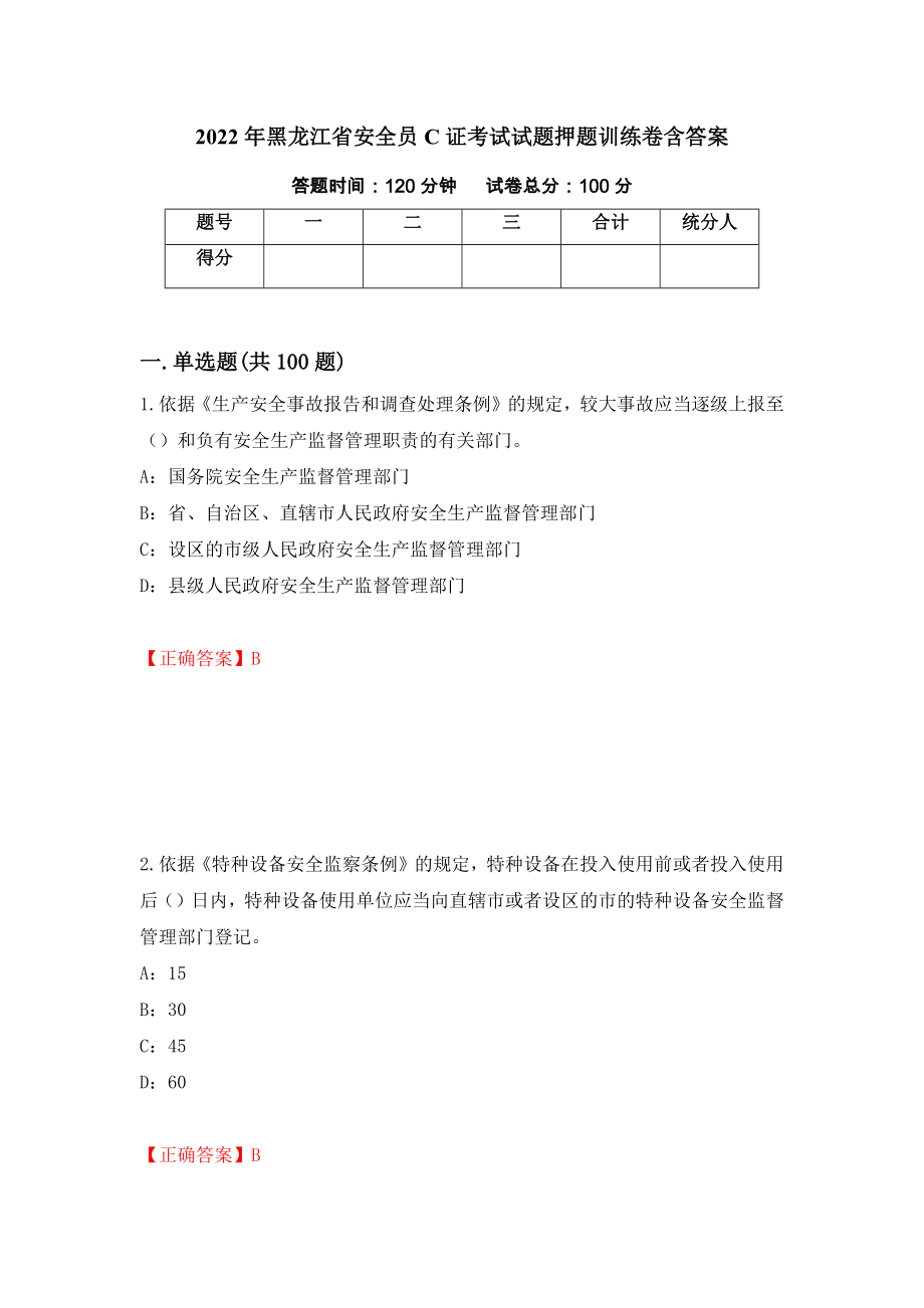 2022年黑龙江省安全员C证考试试题押题训练卷含答案（第88期）_第1页