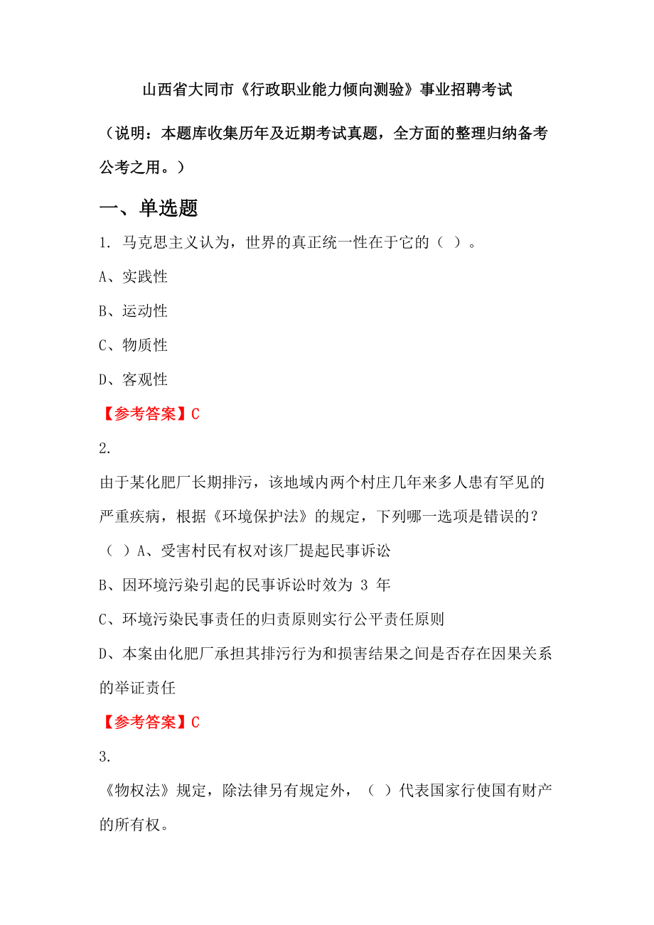 山西省大同市《行政職業(yè)能力傾向測驗(yàn)》事業(yè)招聘考試_第1頁