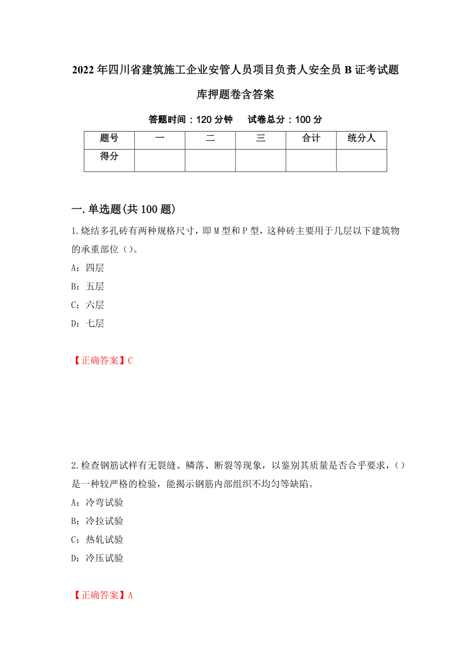 2022年四川省建筑施工企业安管人员项目负责人安全员B证考试题库押题卷含答案（第28版）_第1页