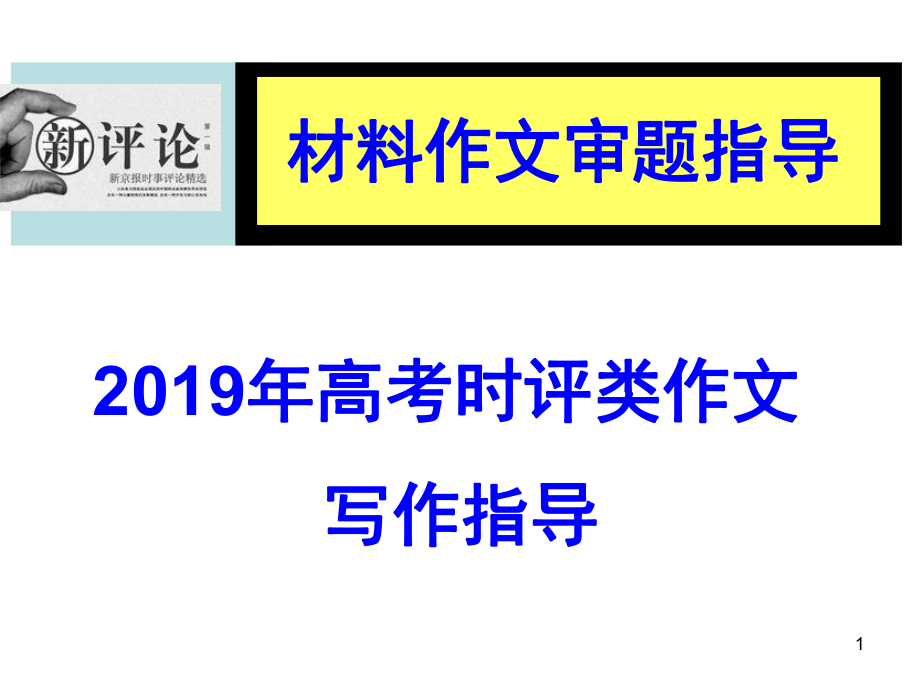 2019高考时评类材料作文审题指导(实用).ppt_第1页