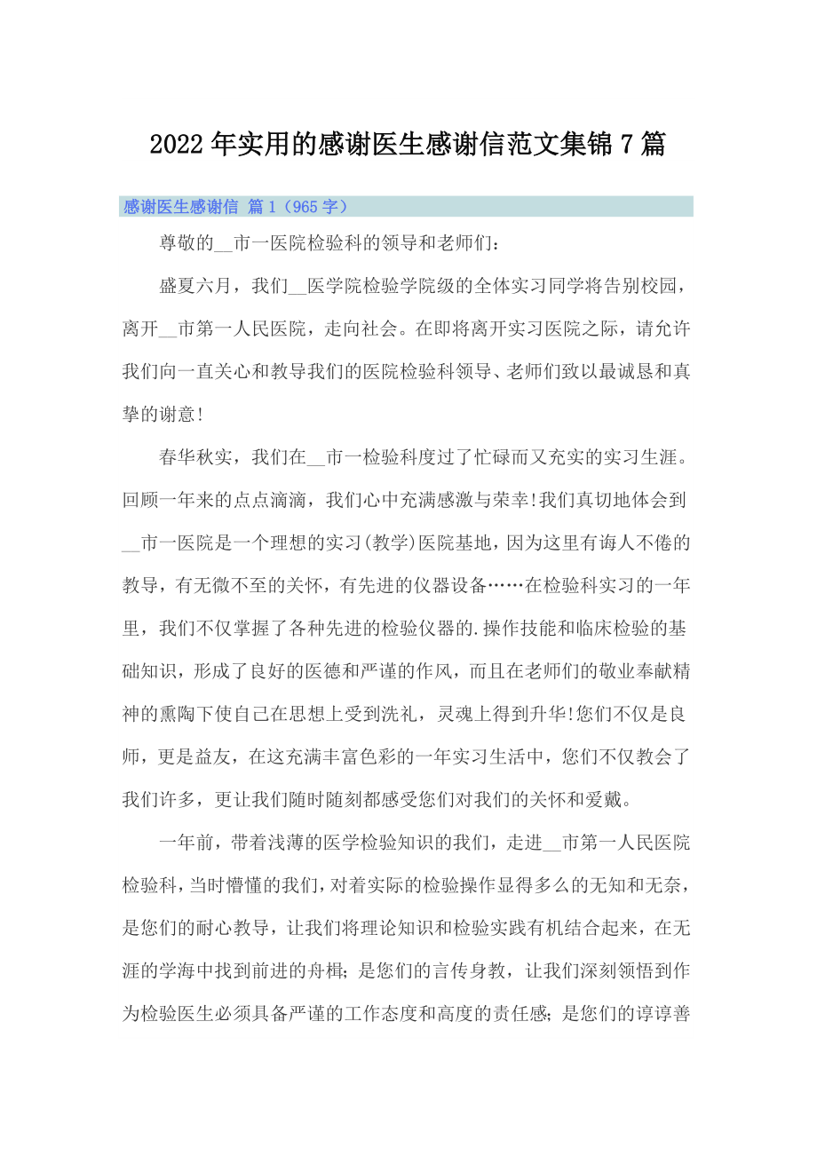 2022年实用的感谢医生感谢信范文集锦7篇_第1页