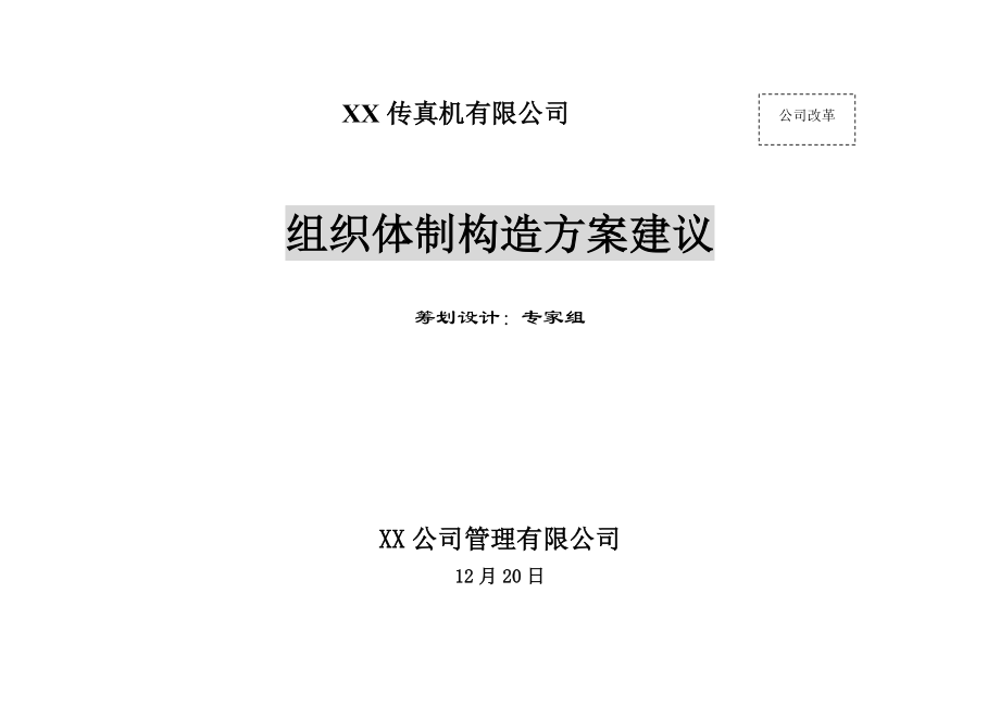 上海理光组织改革方案_第1页