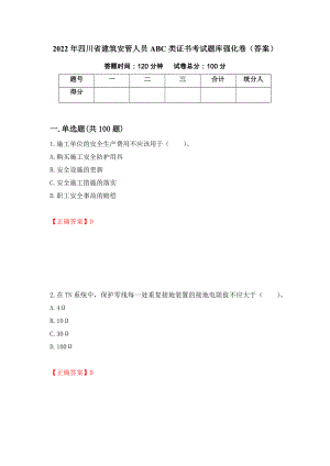 2022年四川省建筑安管人员ABC类证书考试题库强化卷（答案）（第98次）