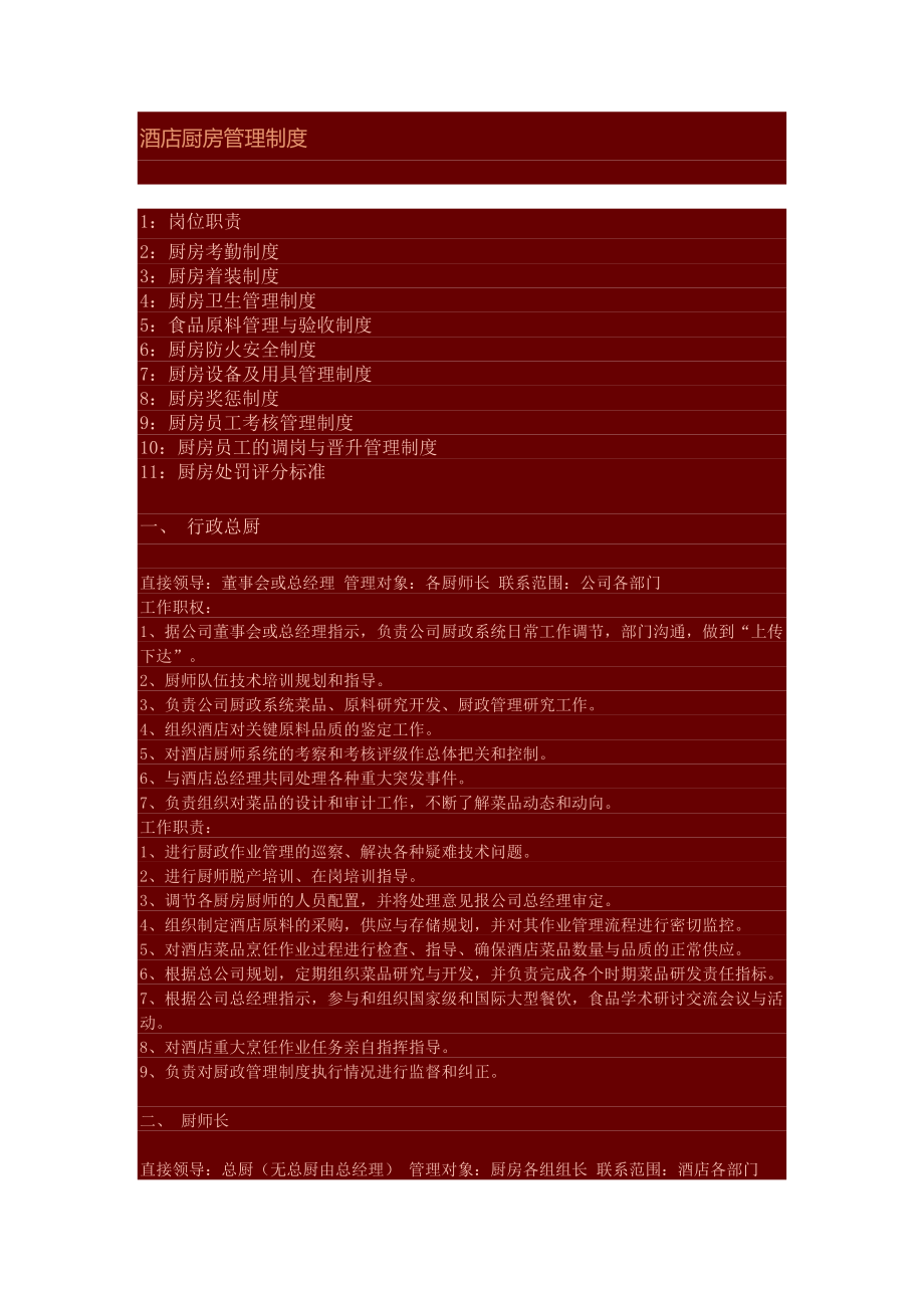 酒店廚房管理制度_第1頁(yè)